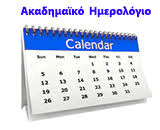 Ακαδημαϊκό Ημερολόγιο