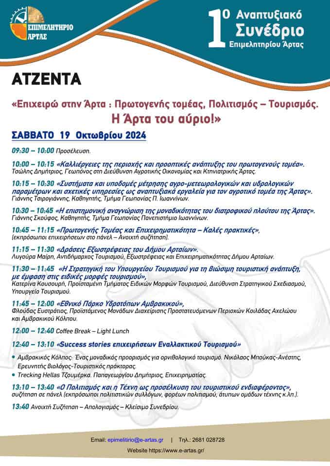 ΑΤΖΕΝΤΑ ΣΑΒΒΑΤΟ 19-10